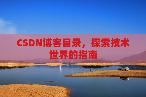 CSDN博客目录，探索技术世界的指南